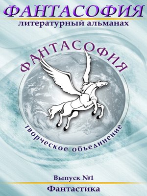cover image of Фантасофия. Выпуск 1. Фантастика